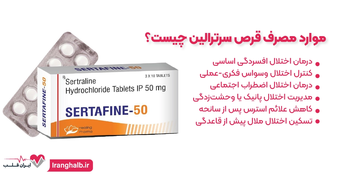 موارد مصرف قرص سرترالین چیست؟
