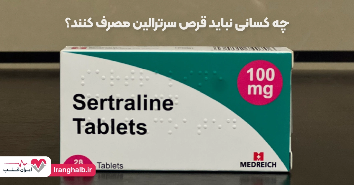 چه کسانی نباید قرص سرترالین مصرف کنند؟