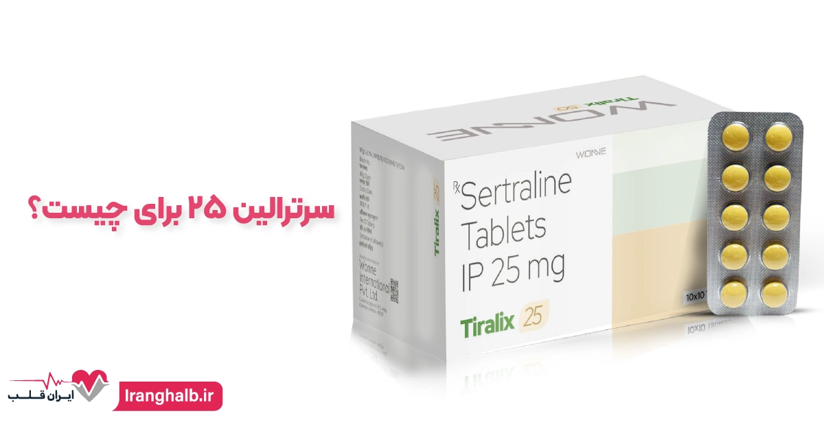 سرترالین ۲۵ برای چیست؟