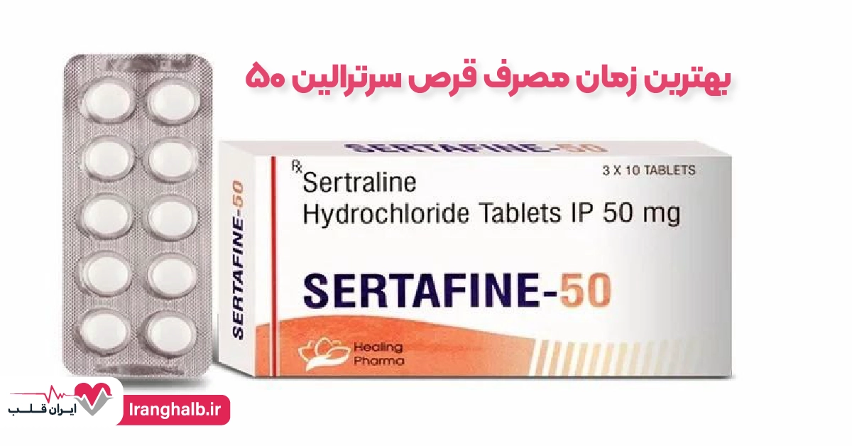 بهترین زمان مصرف قرص سرترالین ۵۰