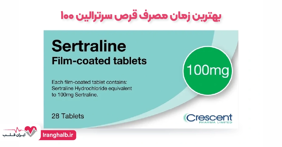 بهترین زمان مصرف قرص سرترالین ۱۰۰