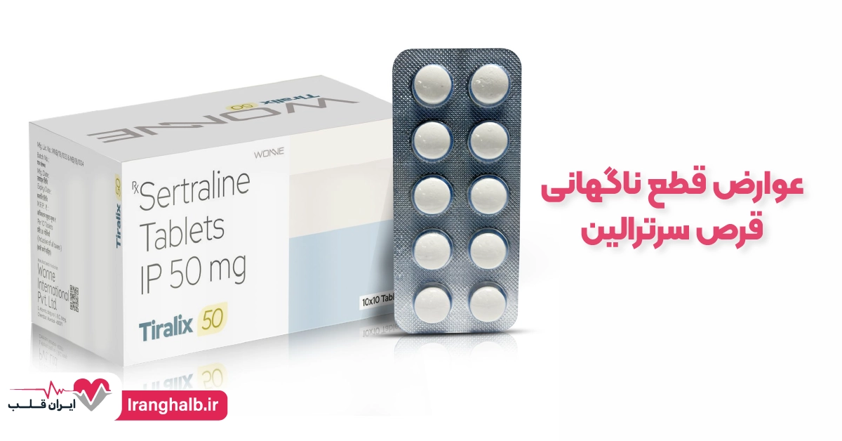 عوارض قطع ناگهانی قرص سرترالین