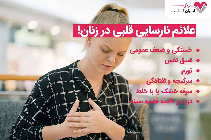 علائم نارسایی قلبی در زنان