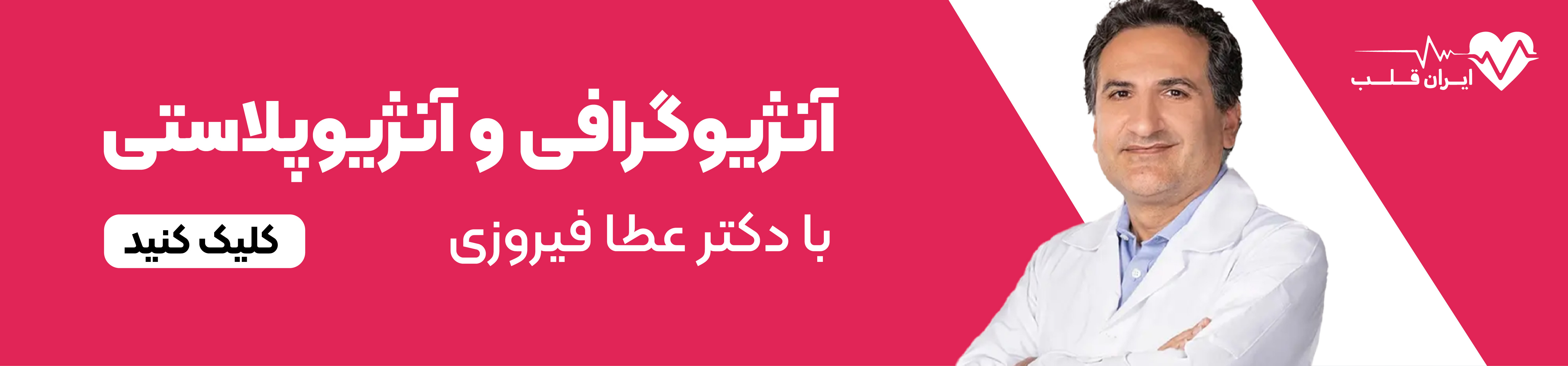 انجام آنژیوگرافی و آنژیوپلاستی