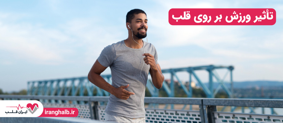 تأثیر ورزش بر روی قلب