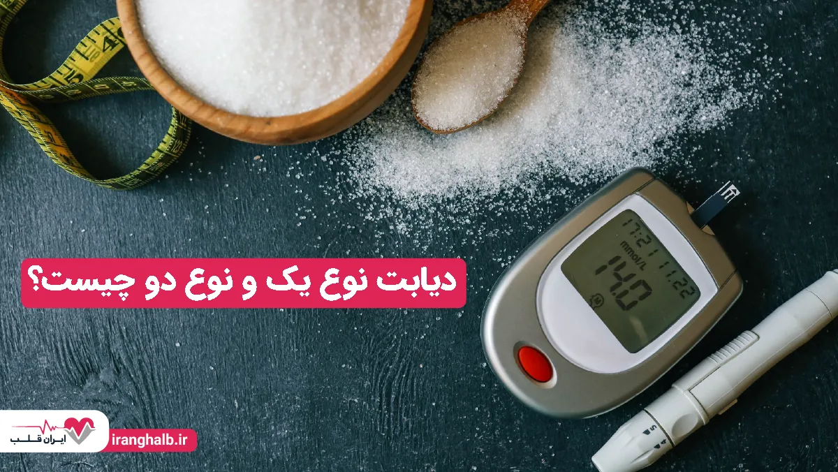 دیابت نوع یک و نوع دو چیست؟
