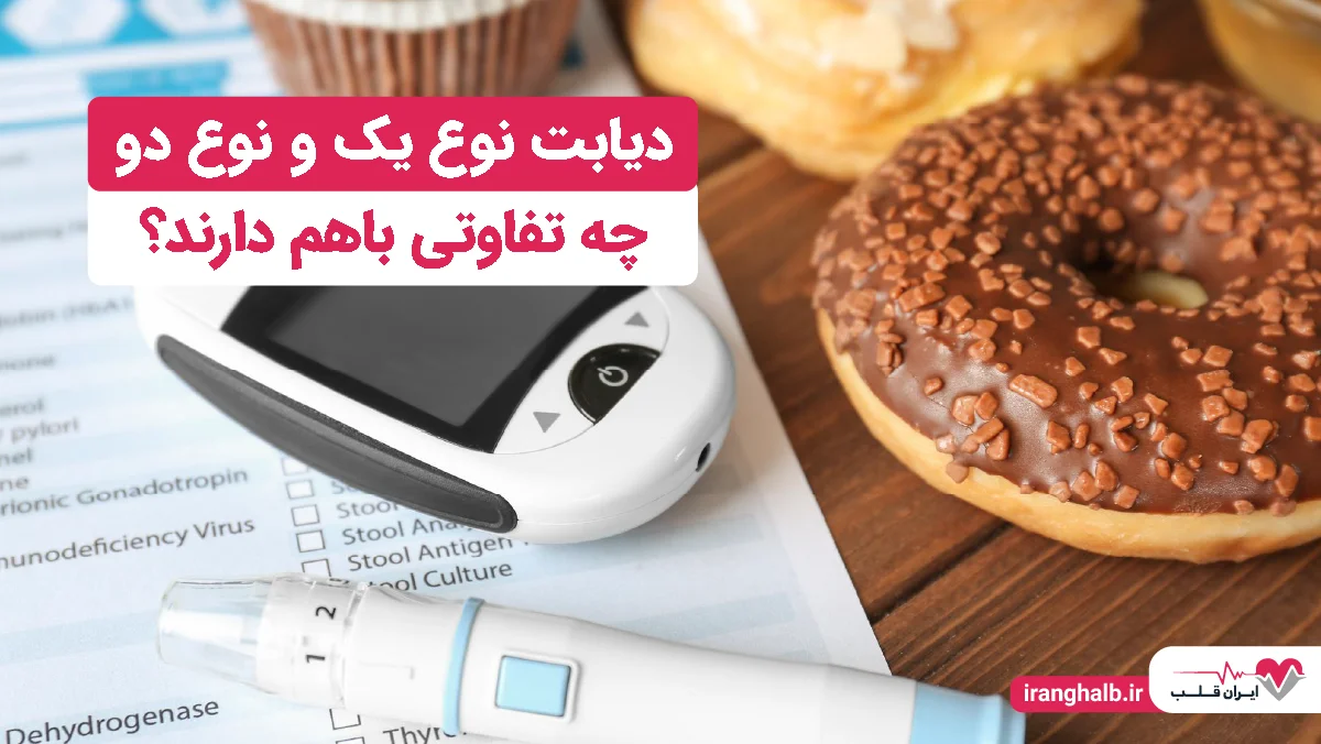 دیابت نوع یک و نوع دو چه تفاوتی باهم دارند؟