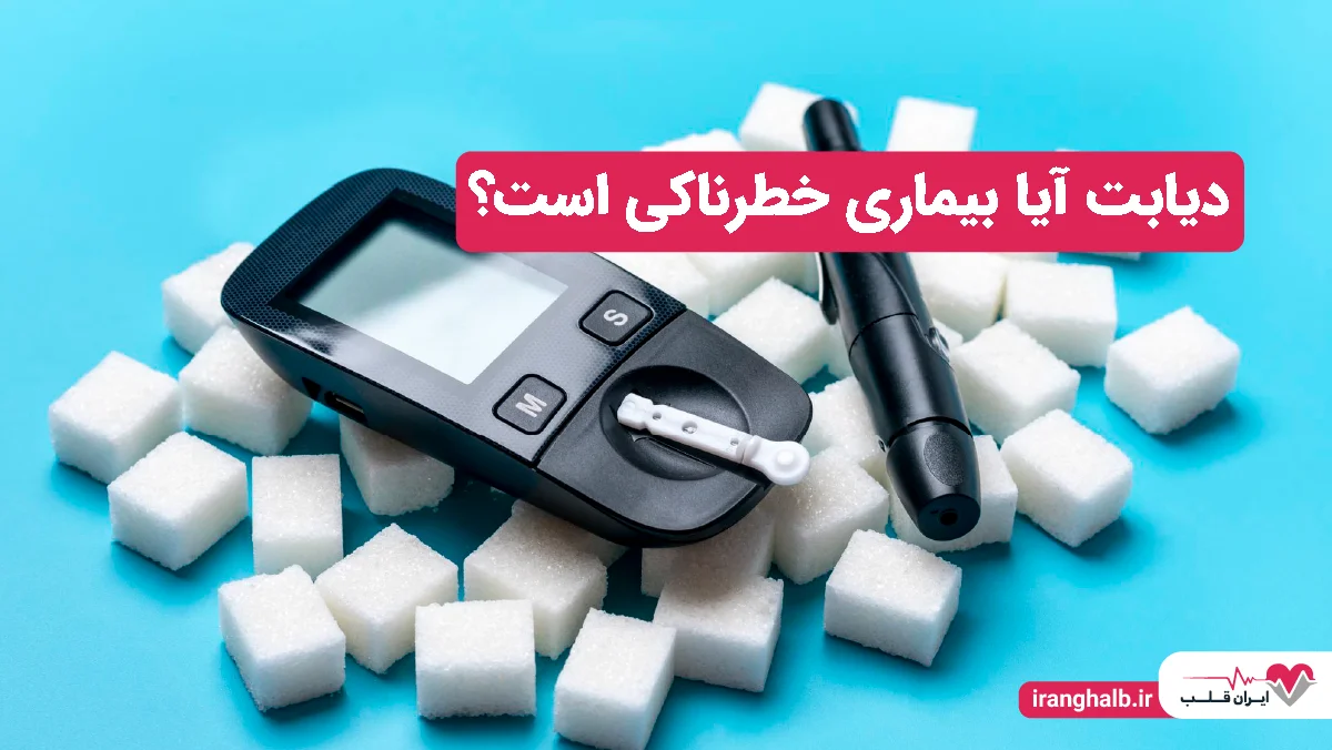 دیابت آیا بیماری خطرناکی است؟