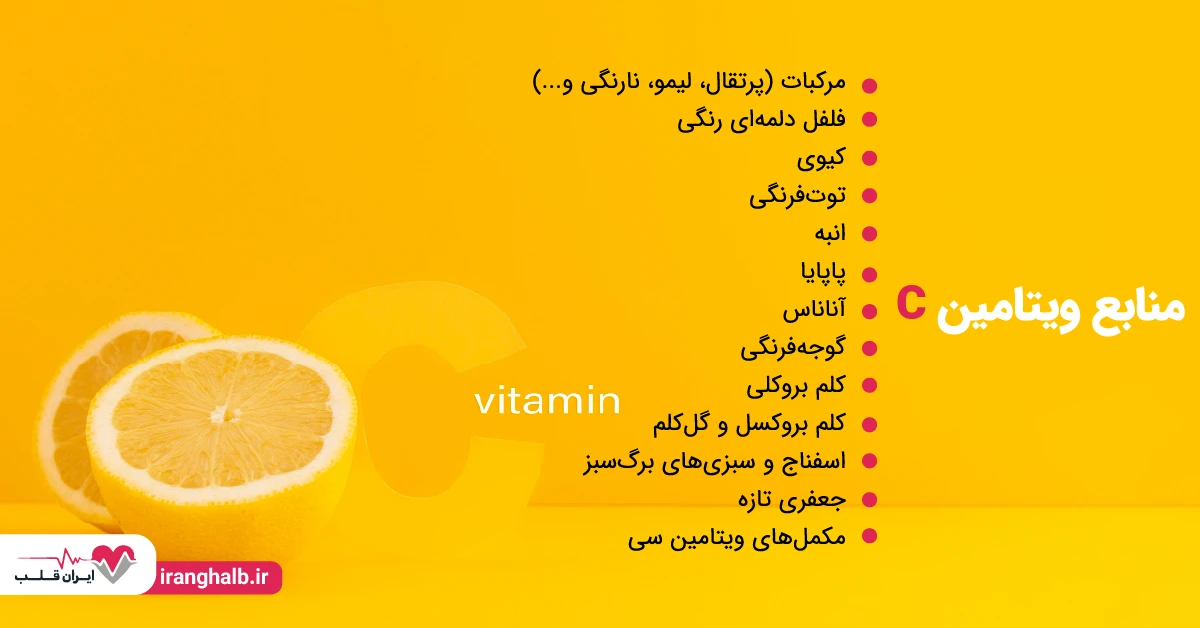 منابع ویتامین سی (ث)