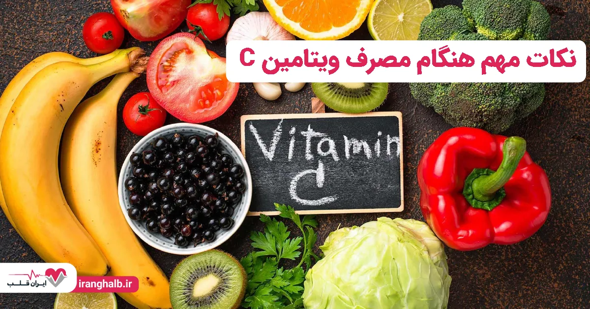 ⚠️نکات مهم هنگام مصرف ویتامین سی (ث)