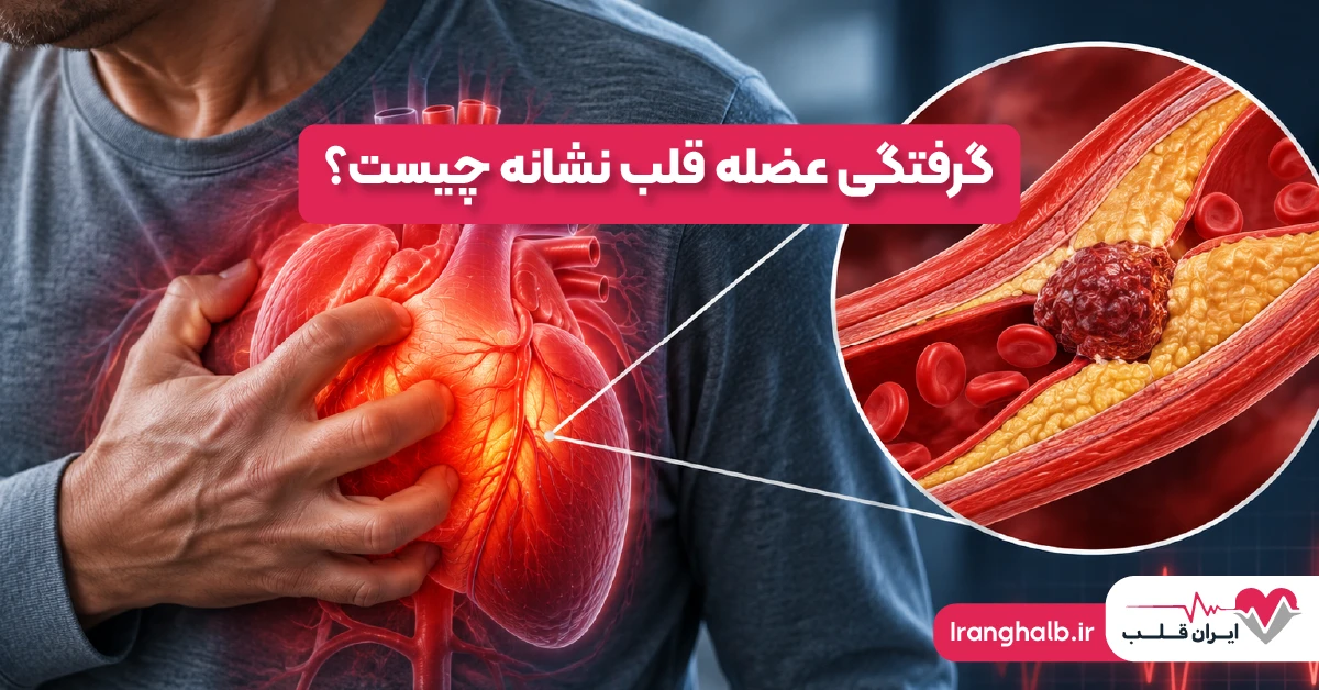 گرفتگی عضله قلب نشانه چیست؟
