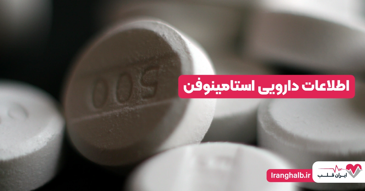 اطلاعات دارویی استامینوفن