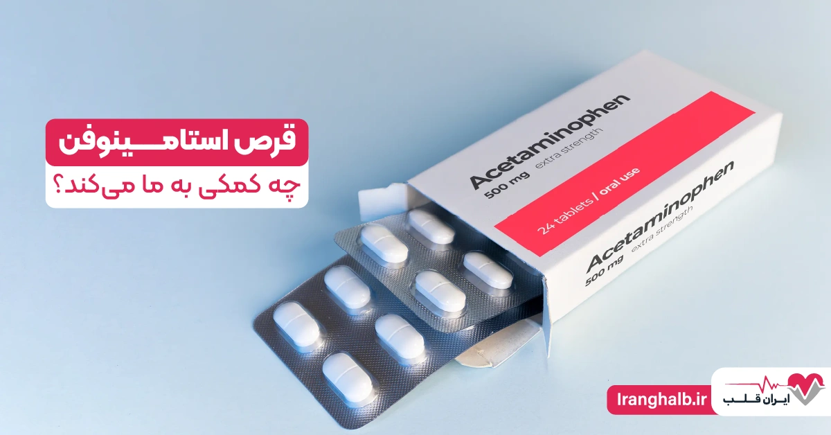 قرص استامینوفن چه کمکی به ما میکند؟ قرص استامینوفن چه کمکی به ما میکند؟