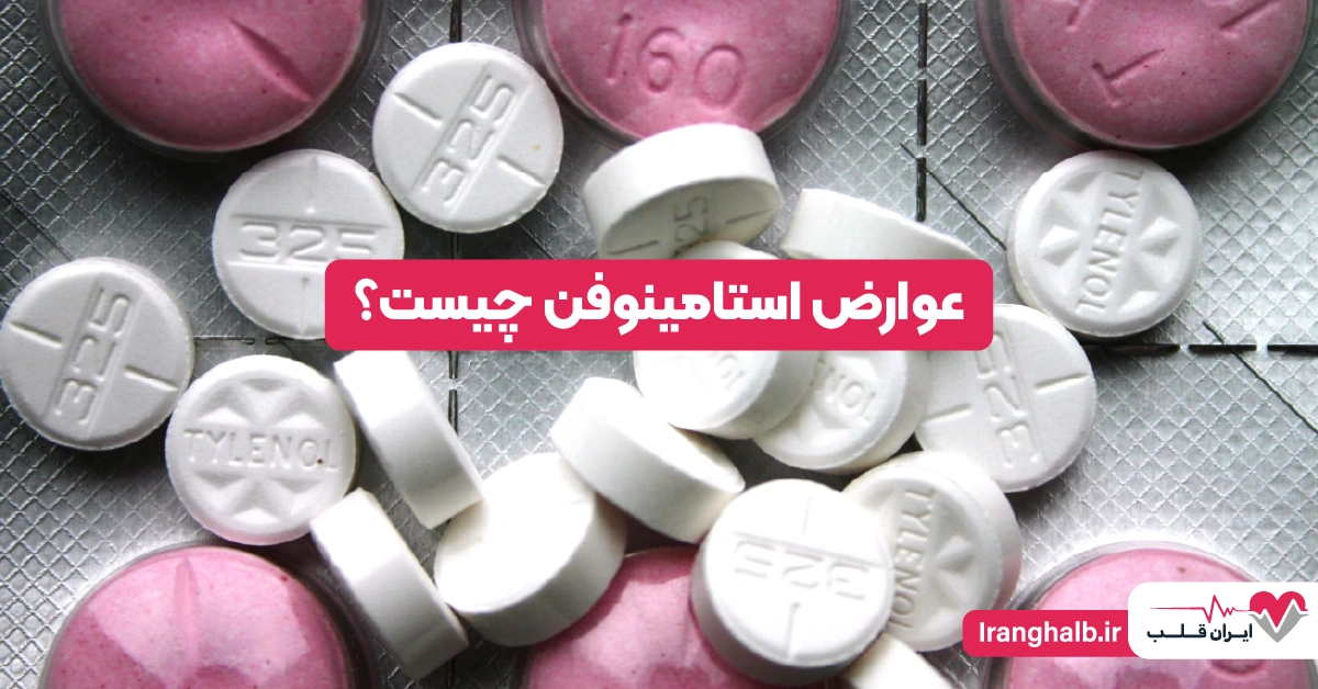 عوارض استامینوفن چیست؟ عوارض استامینوفن چیست؟