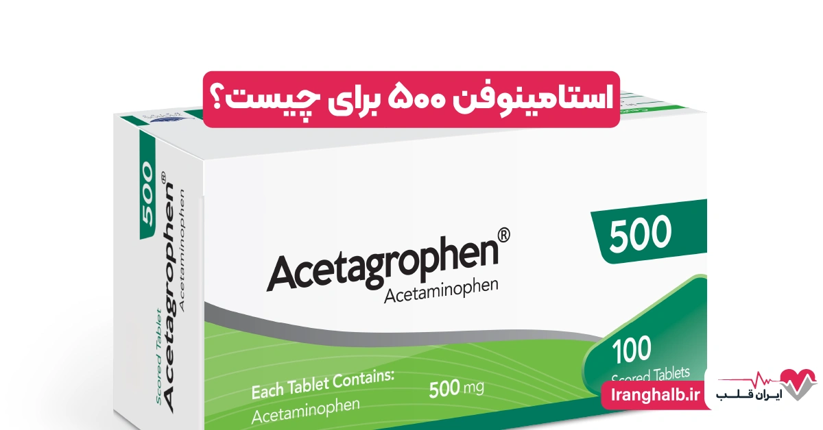 استامینوفن ۵۰۰ برای چیست؟ استامینوفن ۵۰۰ برای چیست؟