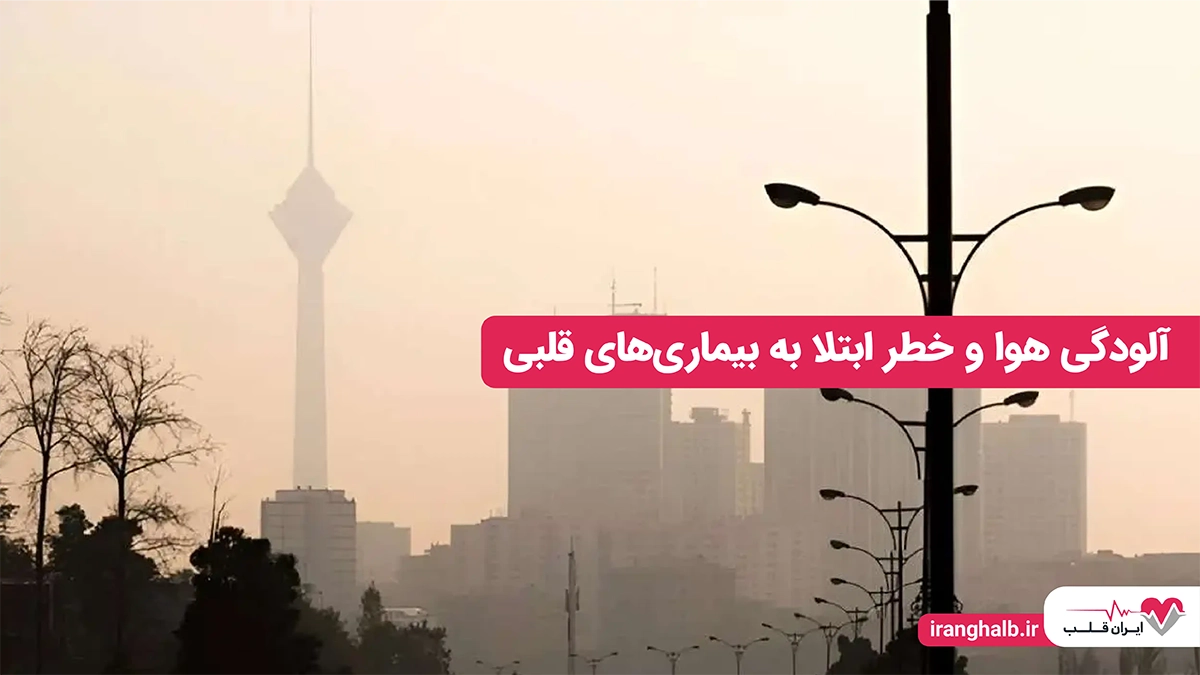 آلودگی هوا و خطر ابتلا به بیماری های قلبی