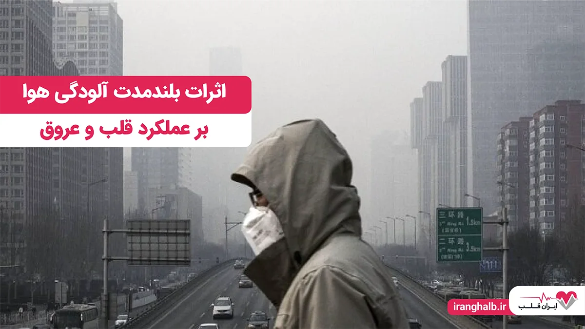 اثرات بلندمدت آلودگی هوا بر عملکرد قلب و عروق