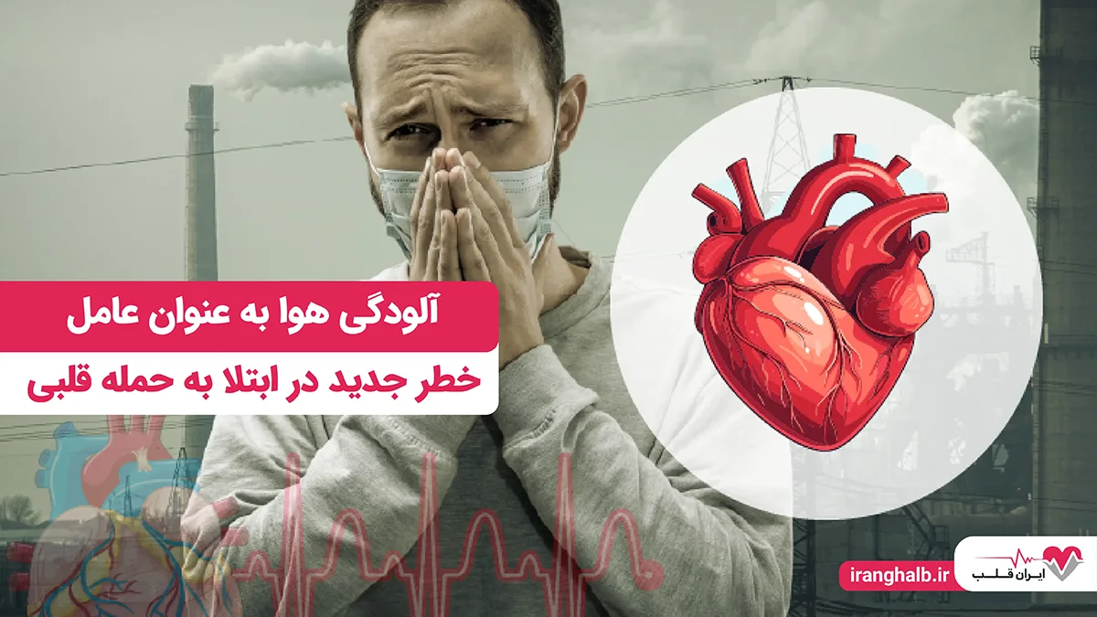 آلودگی هوا به عنوان عامل خطر جدید در ابتلا به حمله قلبی