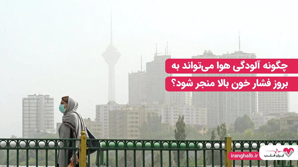 چگونه آلودگی هوا می‌تواند به بروز فشار خون بالا منجر شود؟