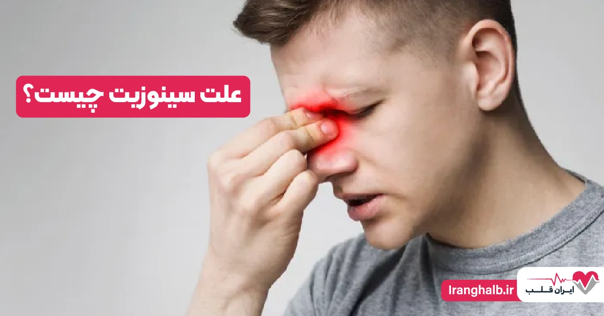 علت سینوزیت چیست؟
