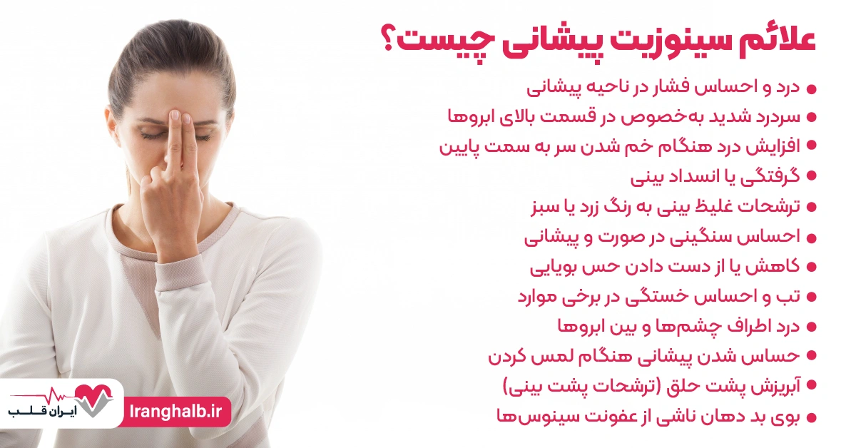 علائم سینوزیت پیشانی چیست؟