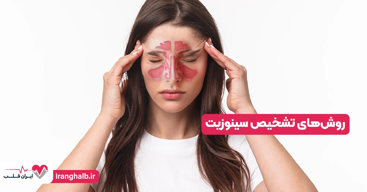 روش‌های تشخیص سینوزیت