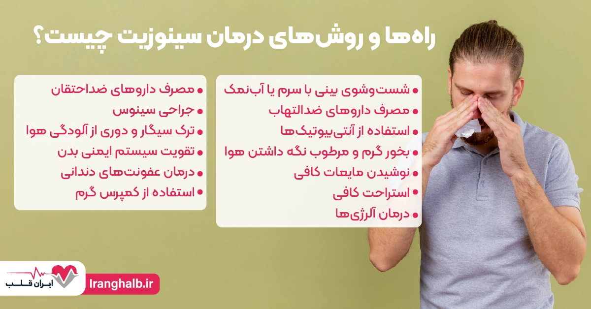 راه‌ها و روش‌های درمان سینوزیت چیست؟