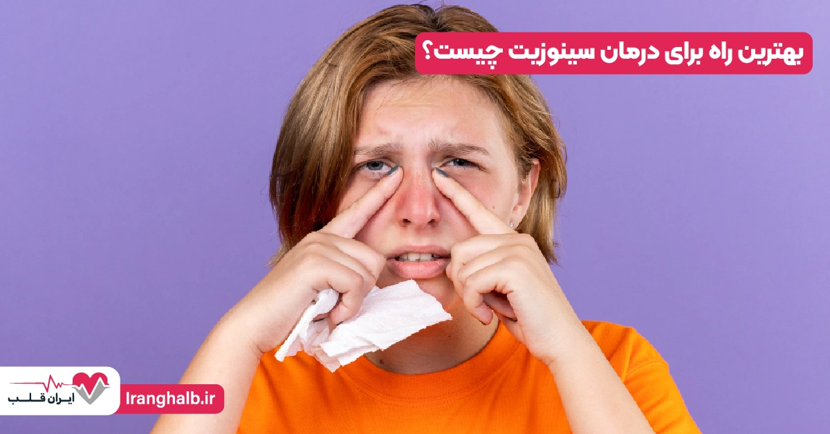 بهترین راه برای درمان سینوزیت چیست؟