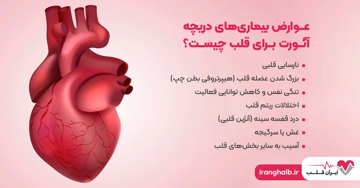 عوارض بیماری های دریچه آئورت برای قلب چیست؟