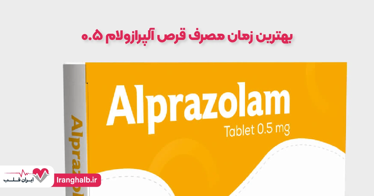 بهترین زمان مصرف قرص آلپرازولام ۰.۵