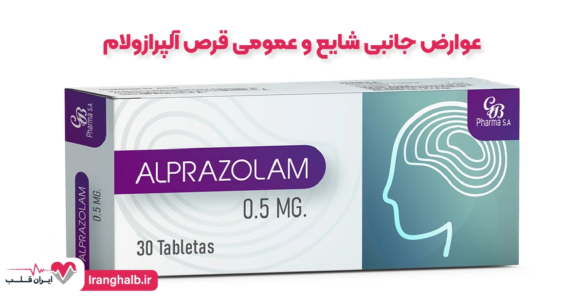 عوارض جانبی شایع و عمومی قرص آلپرازولام