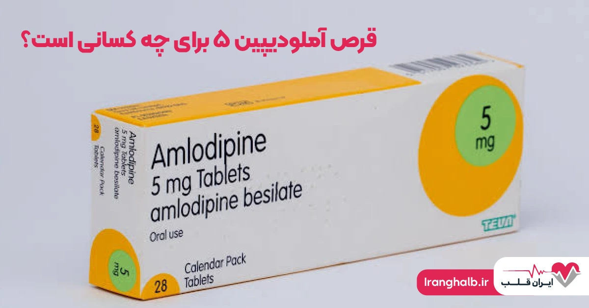 قرص آملودیپین ۵ برای چه کسانی است؟