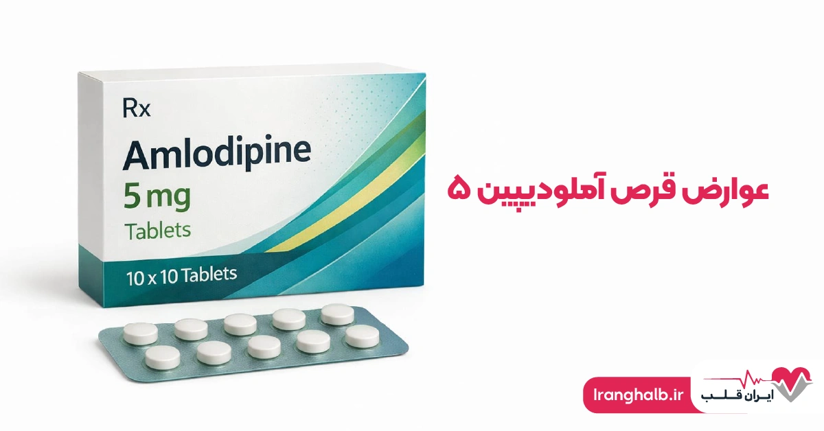 عوارض قرص آملودیپین ۵
