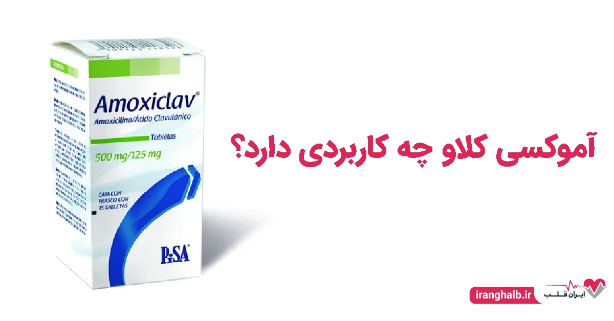آموکسی کلاو چه کاربردی دارد؟ | کاربرد آموکسی کلاو آموکسی کلاو چه کاربردی دارد؟ | کاربرد آموکسی کلاو
