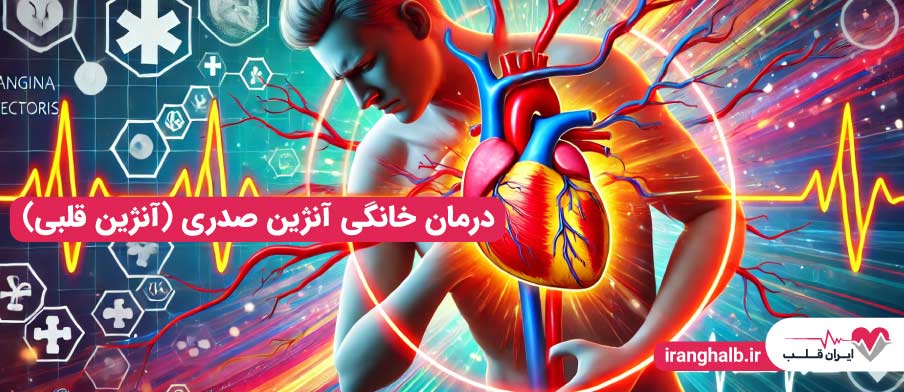درمان خانگی آنژین قلبی یا آنژین صدری