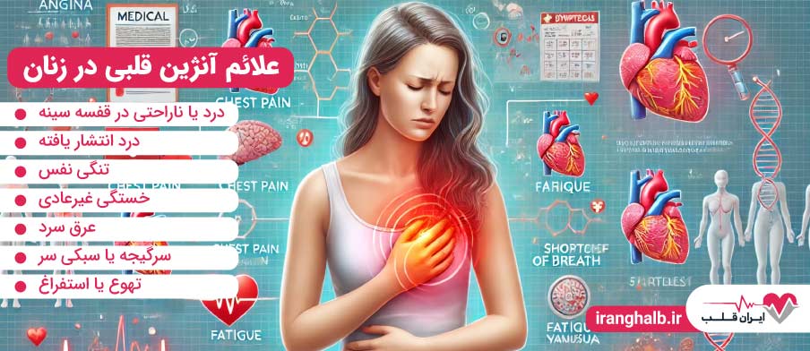 علائم آنژین قلبی در زنان