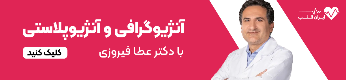 آنژیوگرافی و آنژیوپلاستی با دکتر عطا فیروزی