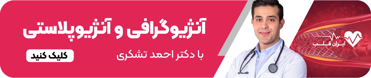 آنژیوگرافی و آنژیوپلاستی