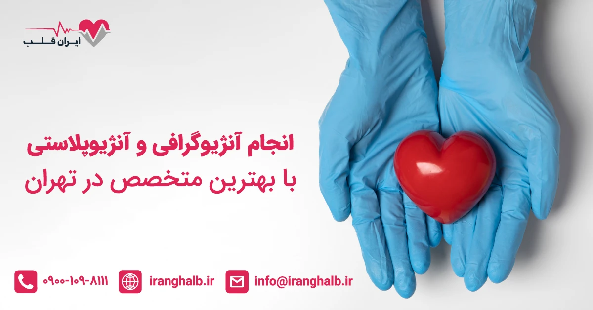 انجام آنژیوگرافی و آنژیوپلاستی با بهترین متخصص در تهران انجام آنژیوگرافی و آنژیوپلاستی با بهترین متخصص در تهران