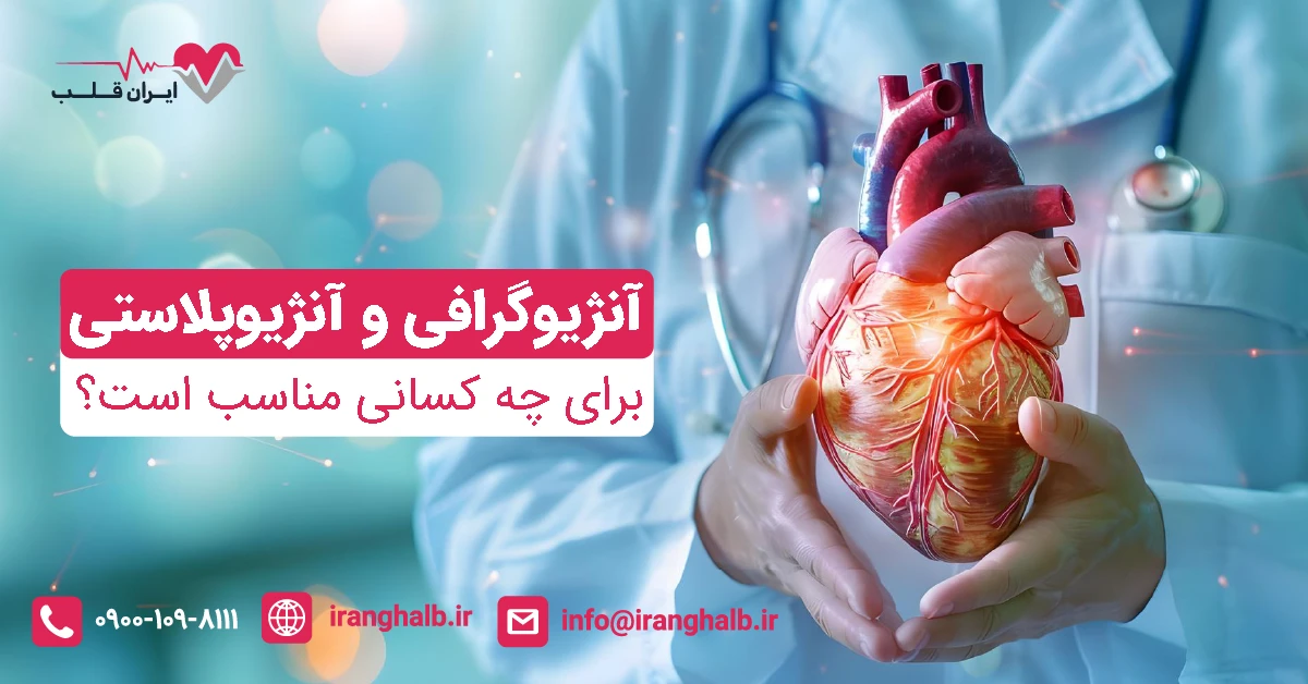 آنژیوگرافی و آنژیوپلاستی برای چه کسانی مناسب است؟ آنژیوگرافی و آنژیوپلاستی برای چه کسانی مناسب است؟