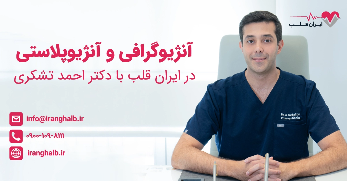 آنژیوگرافی و آنژیوپلاستی در ایران قلب آنژیوگرافی و آنژیوپلاستی در ایران قلب