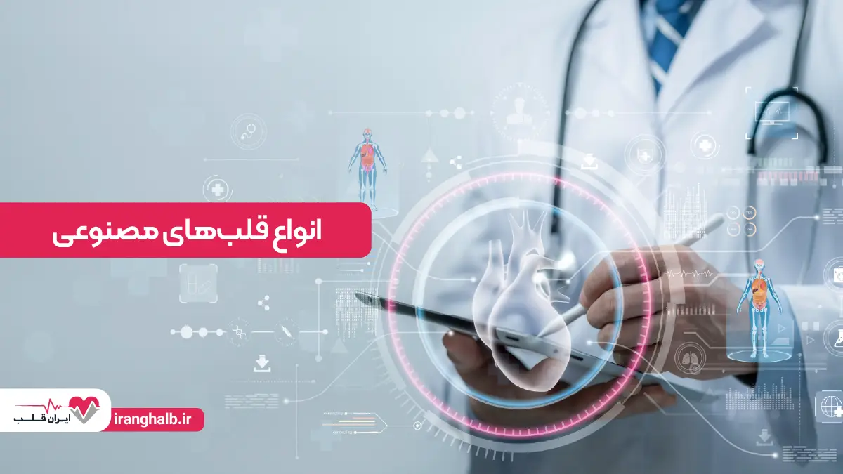 انواع قلب های مصنوعی و کاربردهای آن‌ها