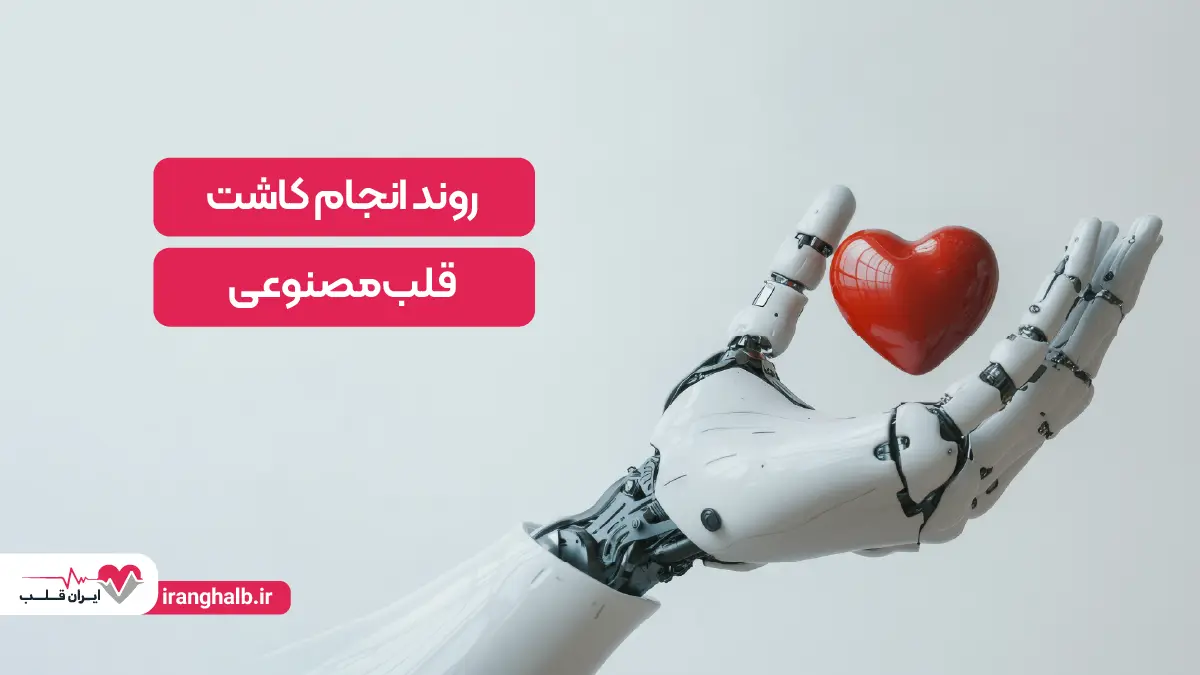 روند انجام کاشت قلب مصنوعی در بیماران