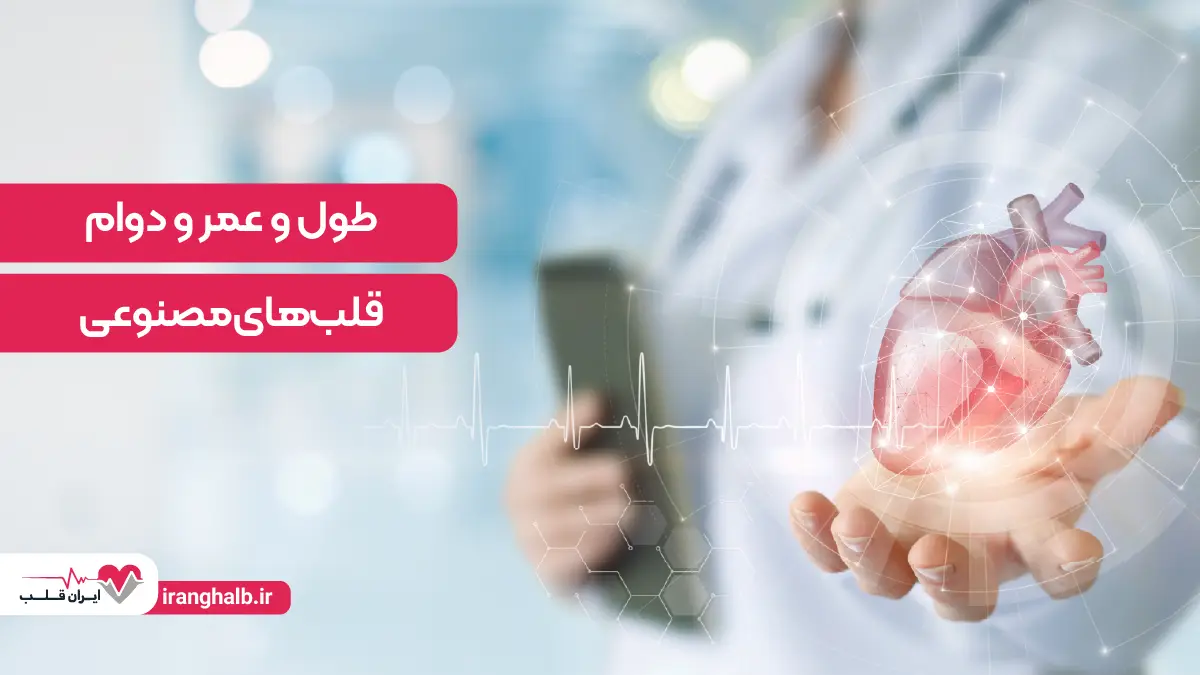 طول عمر قلب مصنوعی