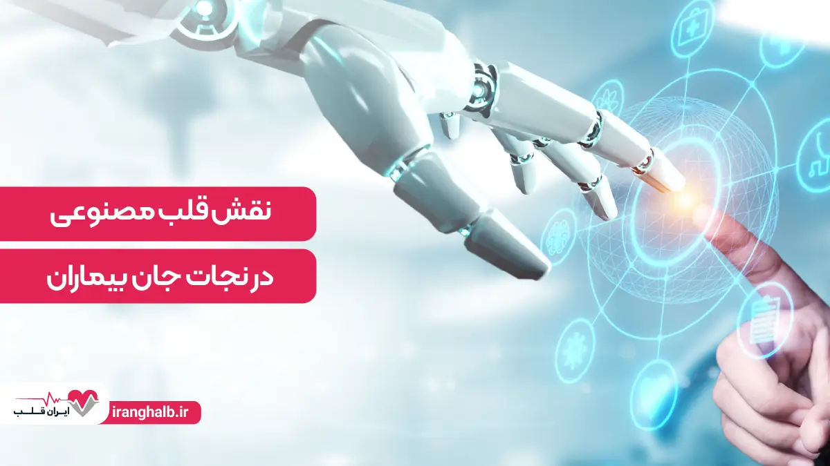 نقش قلب مصنوعی در نجات جان بیماران