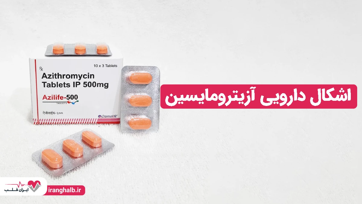 اشکال دارویی آزیترومایسین اشکال دارویی آزیترومایسین