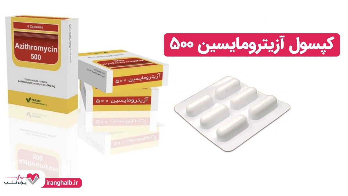 کپسول آزیترومایسین 500 کپسول آزیترومایسین 500