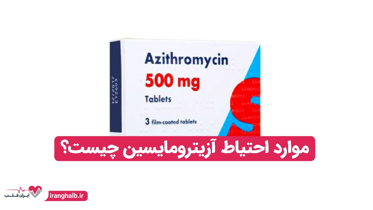 موارد احتیاط آزیترومایسین چیست؟ موارد احتیاط آزیترومایسین چیست؟