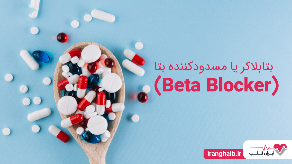 بتابلاکر یا مسدودکننده بتا (Beta Blocker)