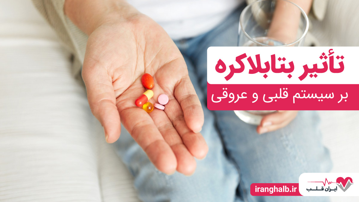 تأثیر بتابلاکرها بر سیستم قلبی-عروقی